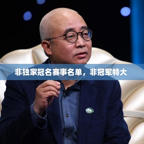 非獨家冠名賽事名單，非冠軍特大 
