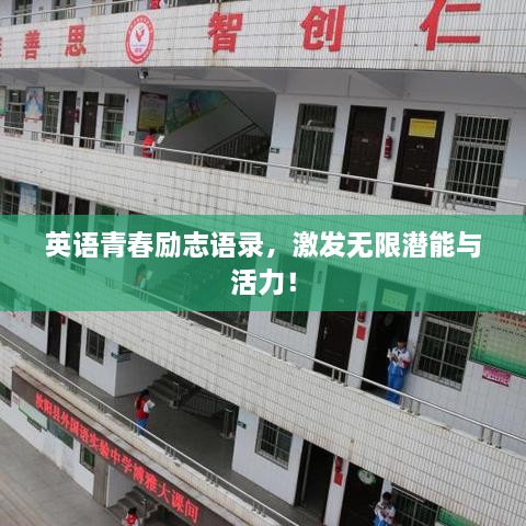 英語(yǔ)青春勵(lì)志語(yǔ)錄，激發(fā)無(wú)限潛能與活力！
