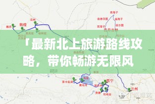 「最新北上旅游路線攻略，帶你暢游無限風(fēng)光！」