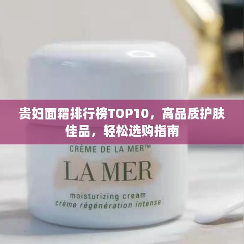 貴婦面霜排行榜TOP10，高品質(zhì)護(hù)膚佳品，輕松選購指南