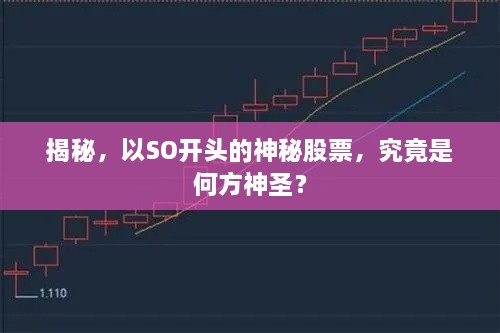 揭秘，以SO開頭的神秘股票，究竟是何方神圣？