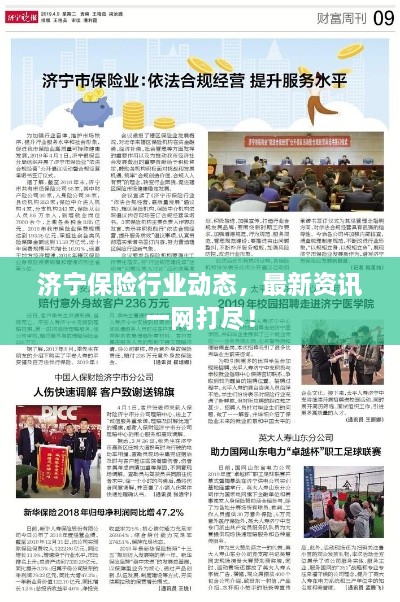 濟寧保險行業(yè)動態(tài)，最新資訊一網(wǎng)打盡！