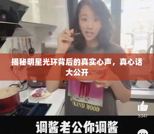 揭秘明星光環(huán)背后的真實(shí)心聲，真心話大公開