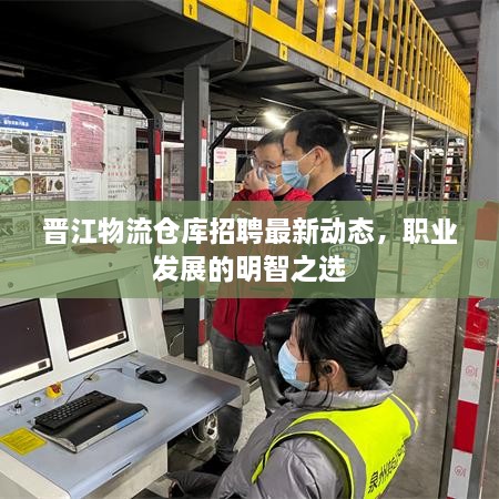 晉江物流倉庫招聘最新動態(tài)，職業(yè)發(fā)展的明智之選