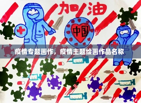 疫情專題畫作，疫情主題繪畫作品名稱 