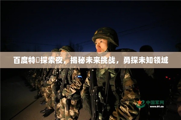 百度特碼探索夜，揭秘未來挑戰(zhàn)，勇探未知領域