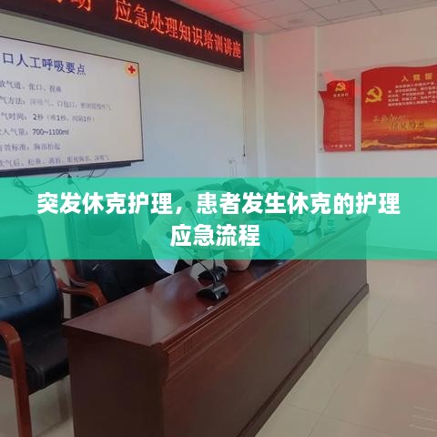 突發(fā)休克護理，患者發(fā)生休克的護理應(yīng)急流程 