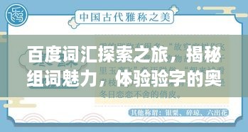 百度詞匯探索之旅，揭秘組詞魅力，體驗(yàn)驗(yàn)字的奧秘