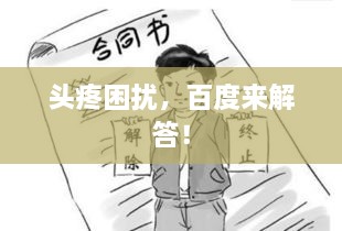 頭疼困擾，百度來(lái)解答！