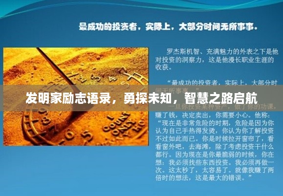 發(fā)明家勵志語錄，勇探未知，智慧之路啟航