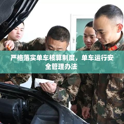 嚴格落實單車核算制度，單車運行安全管理辦法 