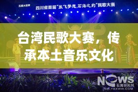 臺灣民歌大賽，傳承本土音樂文化，展現(xiàn)音樂魅力