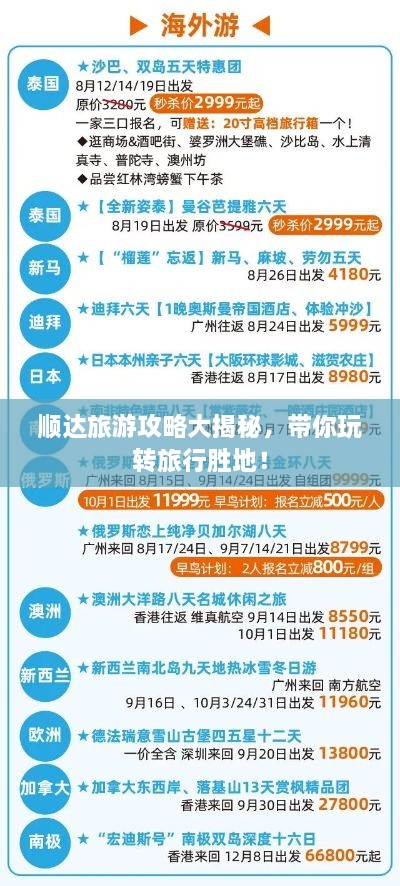 順達旅游攻略大揭秘，帶你玩轉旅行勝地！