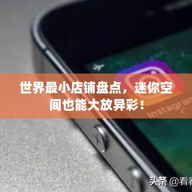 世界最小店鋪盤點，迷你空間也能大放異彩！