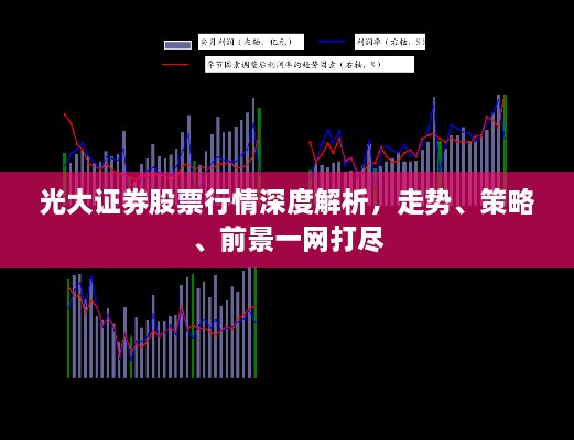 光大證券股票行情深度解析，走勢(shì)、策略、前景一網(wǎng)打盡