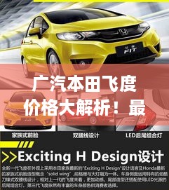 廣汽本田飛度價格大解析！最新行情，不容錯過！