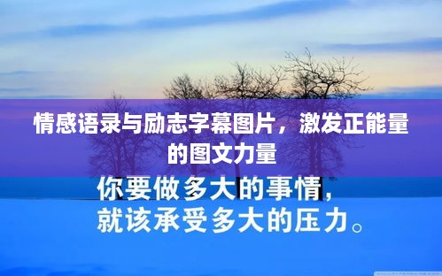 情感語錄與勵志字幕圖片，激發(fā)正能量的圖文力量