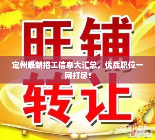 定州最新招工信息大匯總，優(yōu)質(zhì)職位一網(wǎng)打盡！