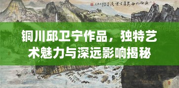 銅川邱衛(wèi)寧作品，獨(dú)特藝術(shù)魅力與深遠(yuǎn)影響揭秘