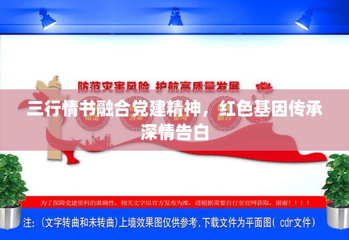 三行情書融合黨建精神，紅色基因傳承深情告白