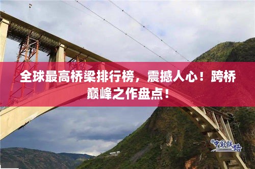 全球最高橋梁排行榜，震撼人心！跨橋巔峰之作盤點(diǎn)！