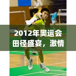 2012年奧運(yùn)會(huì)田徑盛宴，激情與榮耀的瞬間