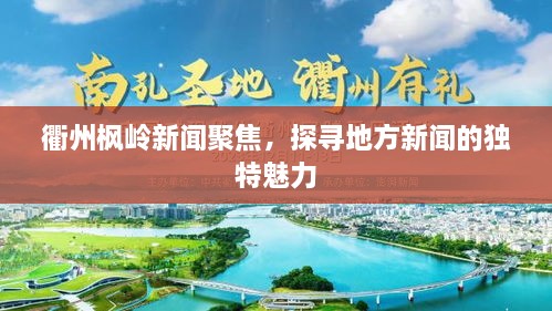 衢州楓嶺新聞聚焦，探尋地方新聞的獨特魅力