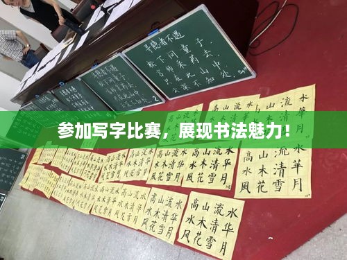 參加寫字比賽，展現(xiàn)書法魅力！
