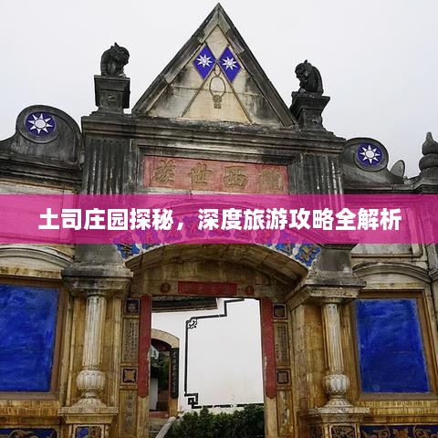 土司莊園探秘，深度旅游攻略全解析