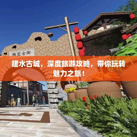 建水古城，深度旅游攻略，帶你玩轉(zhuǎn)魅力之旅！