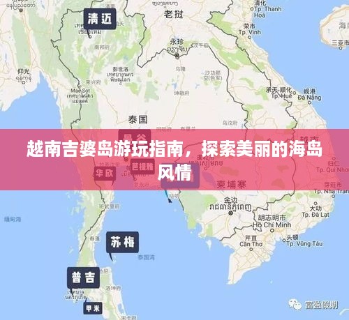 越南吉婆島游玩指南，探索美麗的海島風情