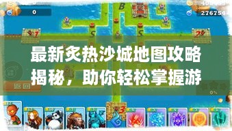 最新炙熱沙城地圖攻略揭秘，助你輕松掌握游戲勝機(jī)！
