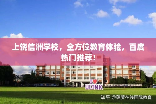 上饒信洲學(xué)校，全方位教育體驗(yàn)，百度熱門推薦！