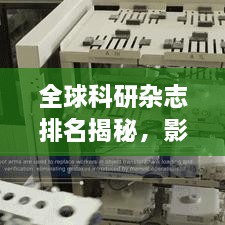 全球科研雜志排名揭秘，影響力榜單重磅出爐！