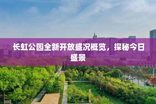 長(zhǎng)虹公園全新開(kāi)放盛況概覽，探秘今日盛景