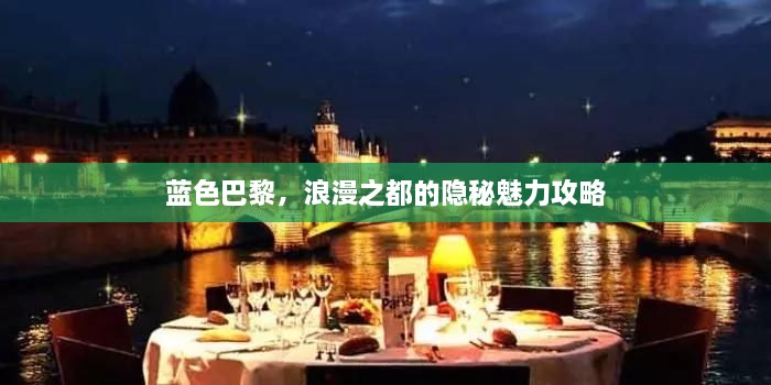藍(lán)色巴黎，浪漫之都的隱秘魅力攻略
