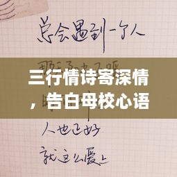 三行情詩寄深情，告白母校心語訴不盡。