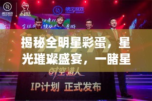 揭秘全明星彩蛋，星光璀璨盛宴，一睹星輝閃耀時刻