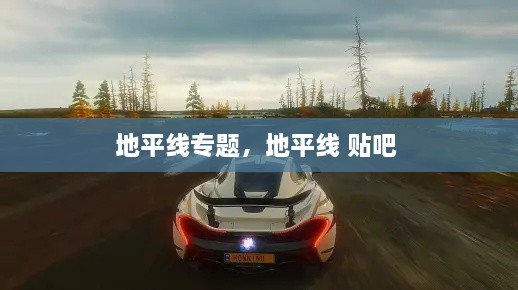 地平線專題，地平線 貼吧 