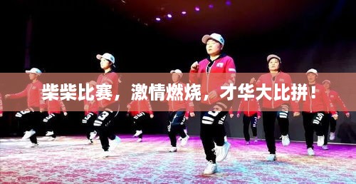 柴柴比賽，激情燃燒，才華大比拼！