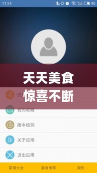 天天美食驚喜不斷，天天美食app 