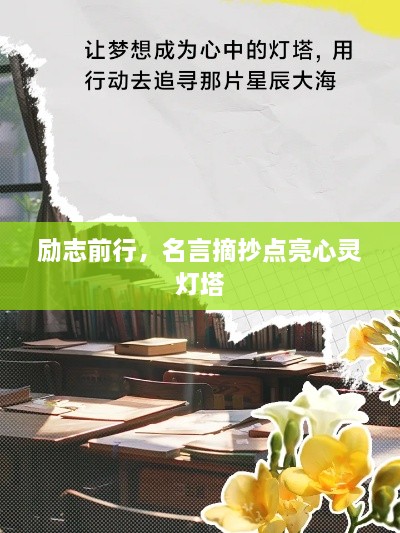 勵(lì)志前行，名言摘抄點(diǎn)亮心靈燈塔