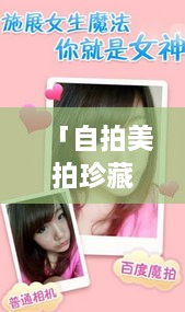 「自拍美拍珍藏版，百度記錄你的每一刻美好瞬間」