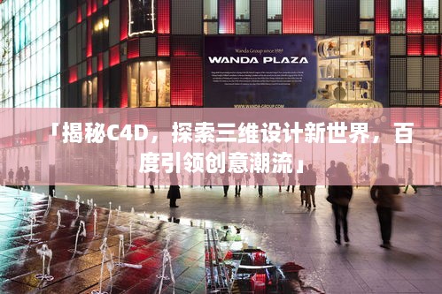 「揭秘C4D，探索三維設(shè)計(jì)新世界，百度引領(lǐng)創(chuàng)意潮流」