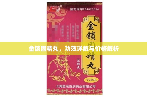 金鎖固精丸，功效詳解與價格解析