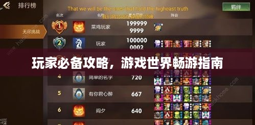 玩家必備攻略，游戲世界暢游指南