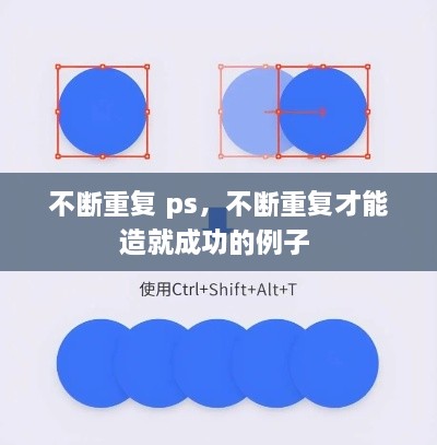 不斷重復(fù) ps，不斷重復(fù)才能造就成功的例子 