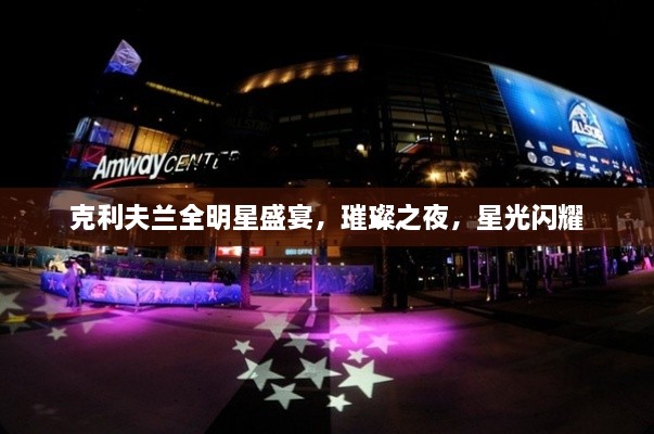 克利夫蘭全明星盛宴，璀璨之夜，星光閃耀