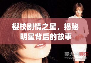 櫻校劇情之星，揭秘明星背后的故事