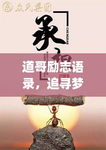道哥勵志語錄，追尋夢想的力量與智慧啟迪人生